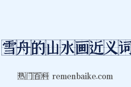 雪舟的山水画近义词是什么意思的图片